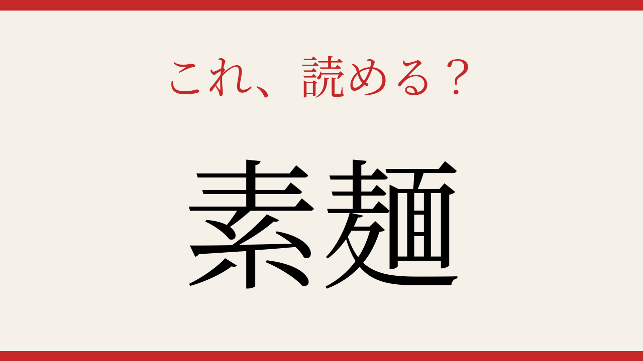 【難読漢字】社会人なら読めるはず！夏の食卓の定番