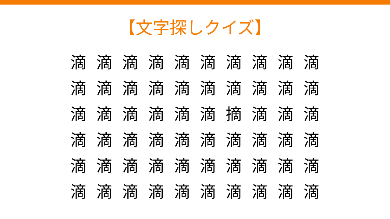 【文字探しクイズ】何秒で見つかる？