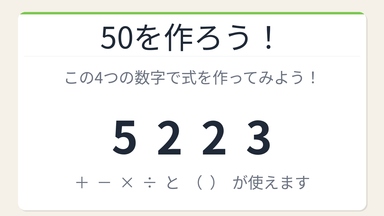 【数式パズル】閃けば一瞬、詰まれば沼！5・2・2・3で50を作ろう！