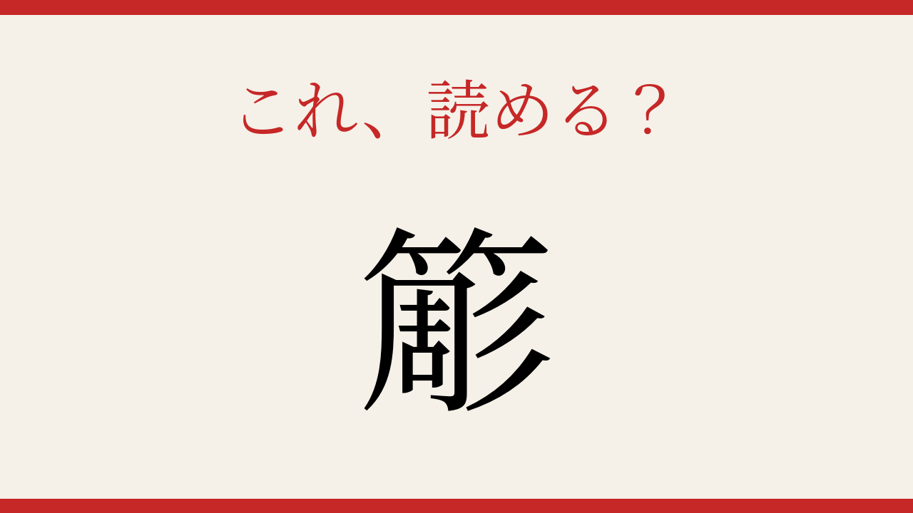 【難読漢字】この一文字、読めたら相当すごい！の問題イメージ