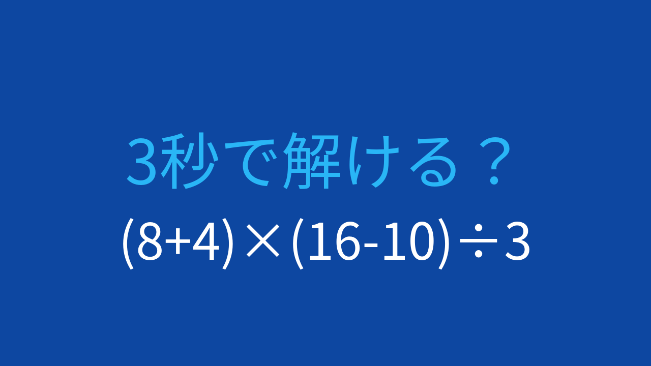 【計算クイズ】括弧が2つある式を計算順序に注意して解く