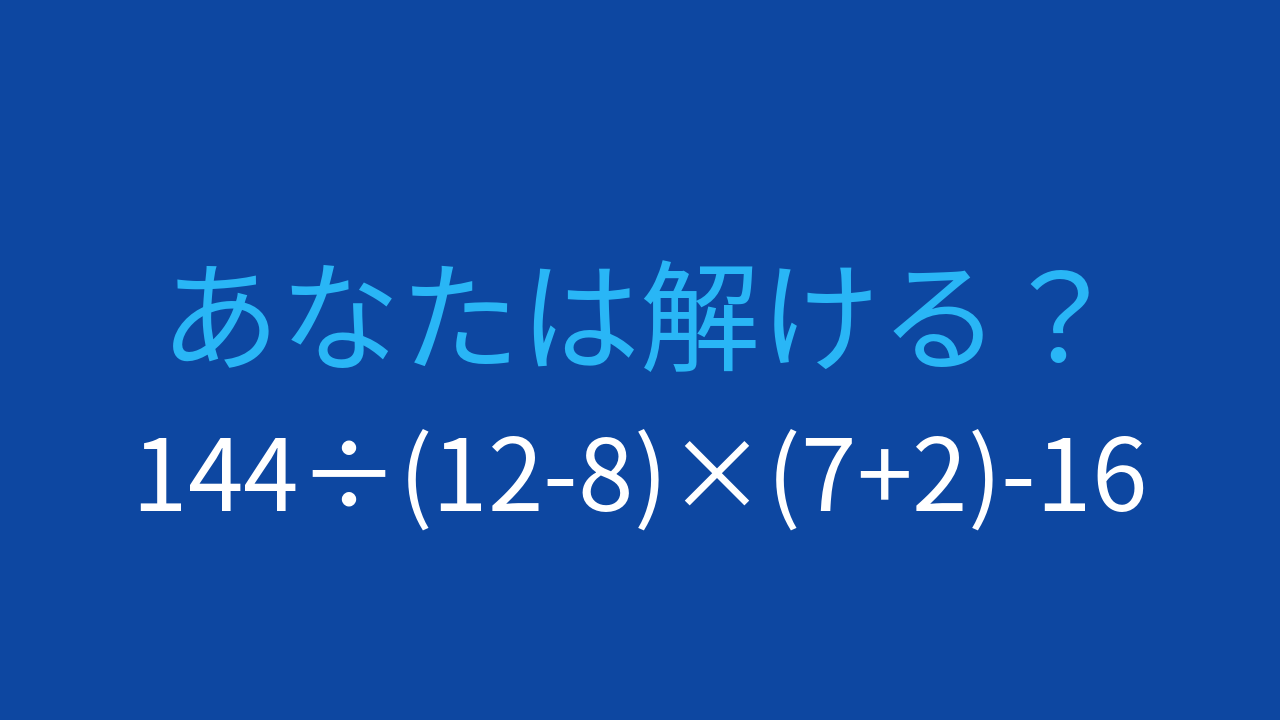 【計算クイズ】複雑な式を正確に計算できる？