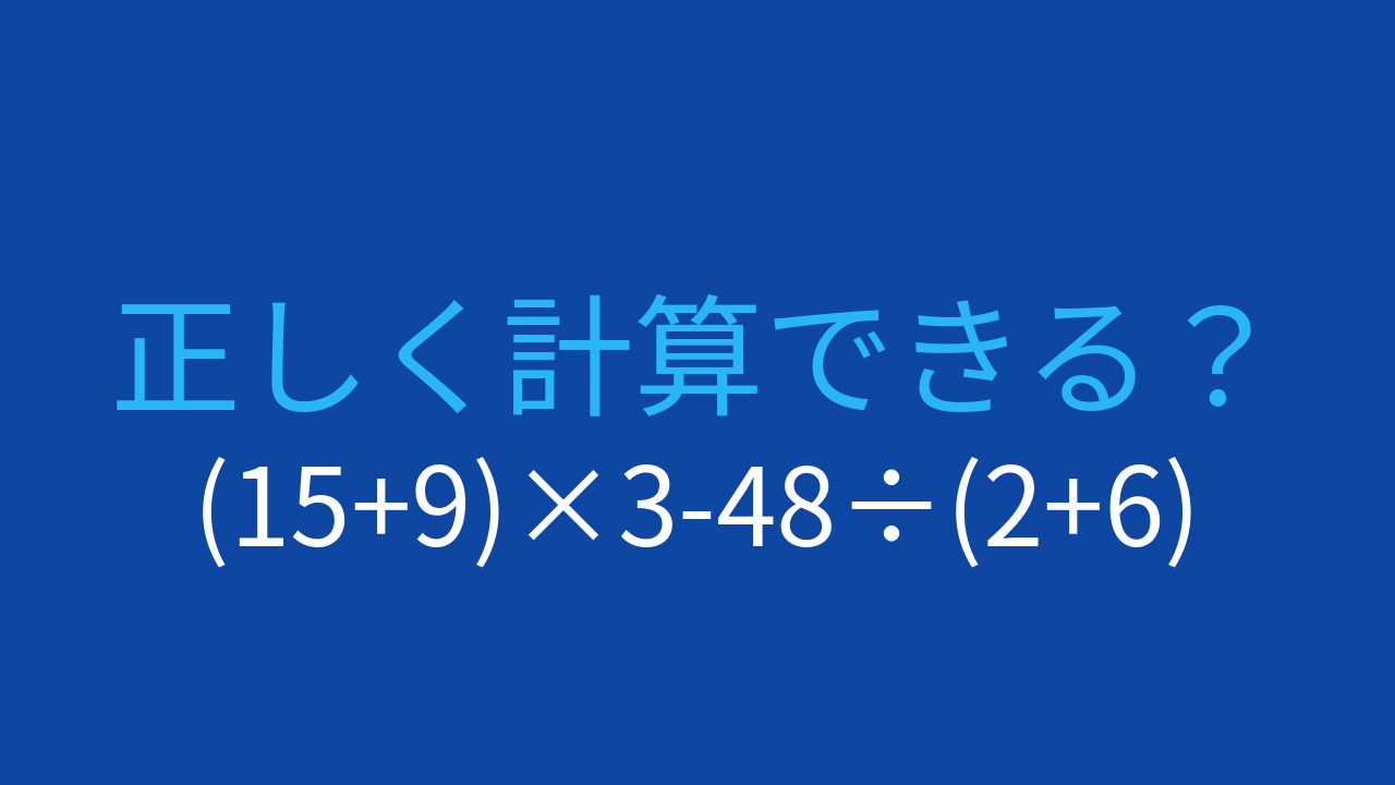 【計算クイズ】(15+9)×3-48÷(2+6) の答えは？