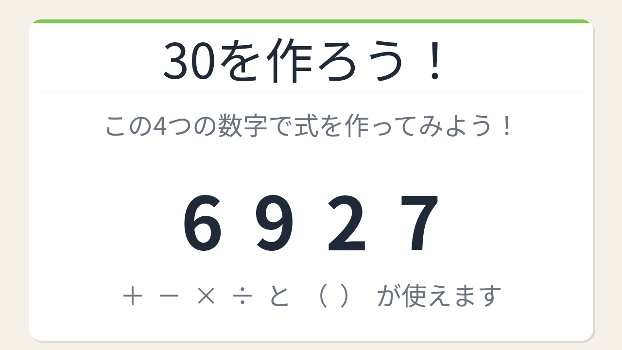 【数式パズル】閃けば一瞬、詰まれば沼！6・9・2・7で30を作ろう！の問題イメージ
