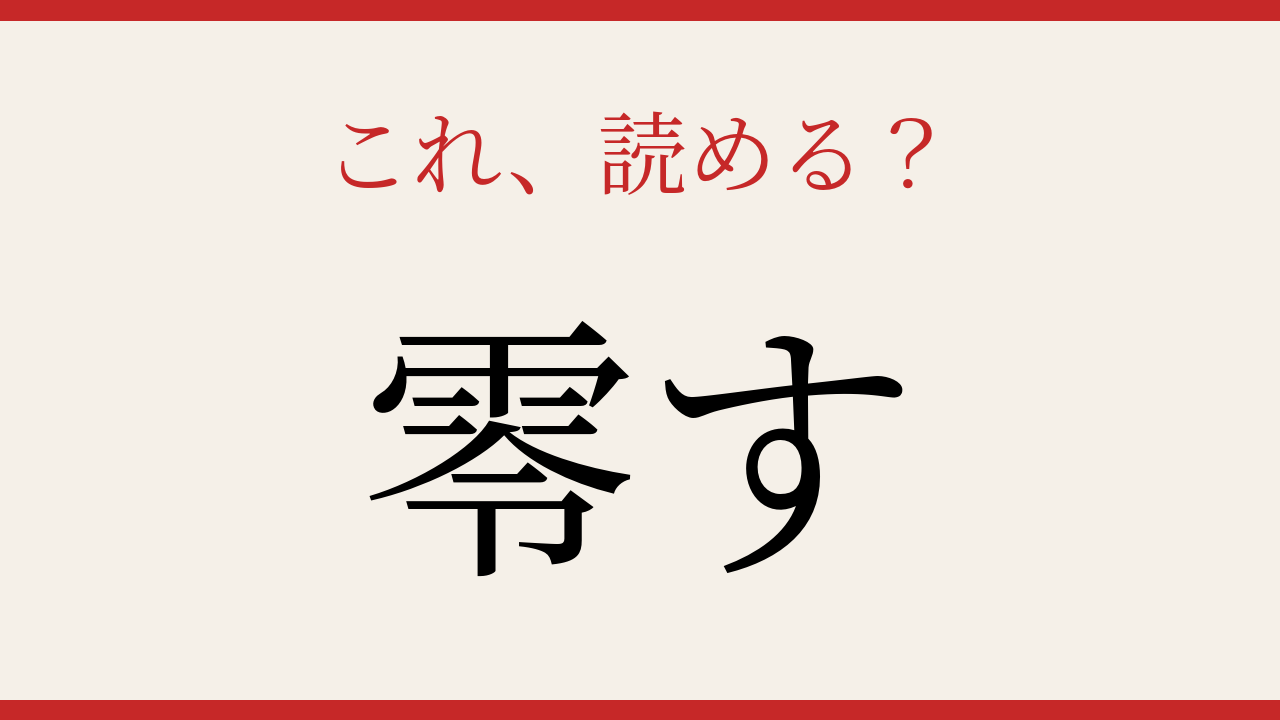 【難読漢字】この送り仮名、読めたらスゴい！の問題イメージ