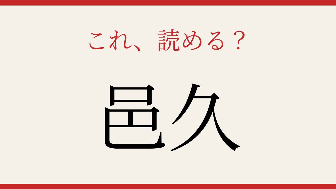 【難読漢字】シニアなら常識？岡山県の歴史ある町名