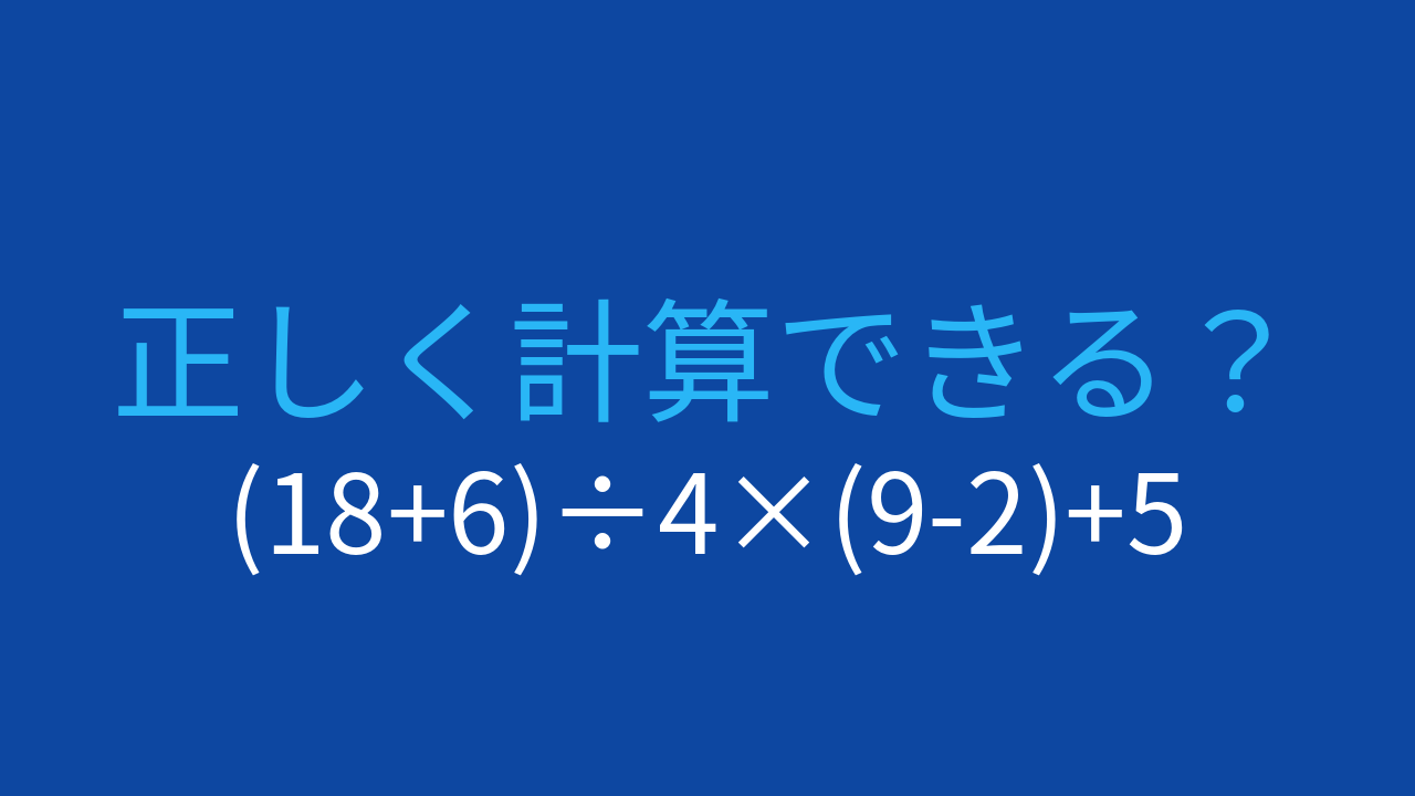 【計算クイズ】(18+6)÷4×(9-2)+5 の答えは？