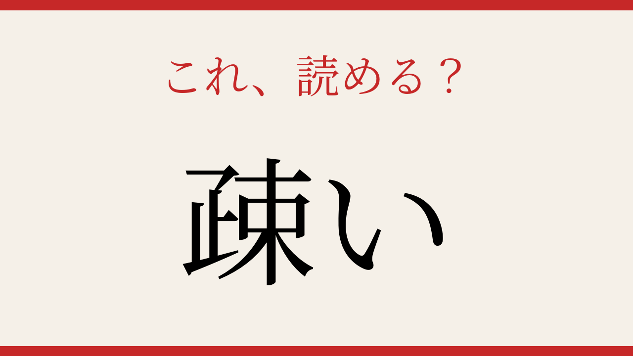 【難読漢字】社会人なら読めて当然？