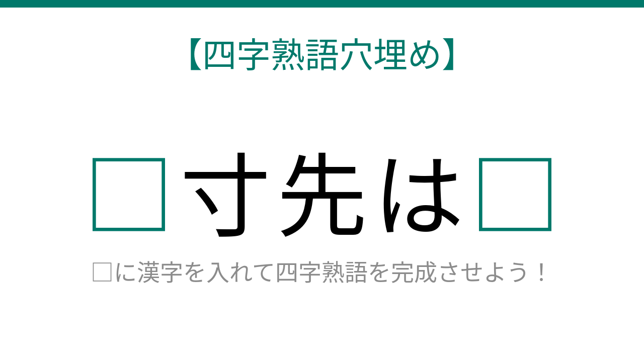 【四字熟語穴埋め】これ完成できる？「□寸先は□」知ってたら語彙力上級者！の問題イメージ