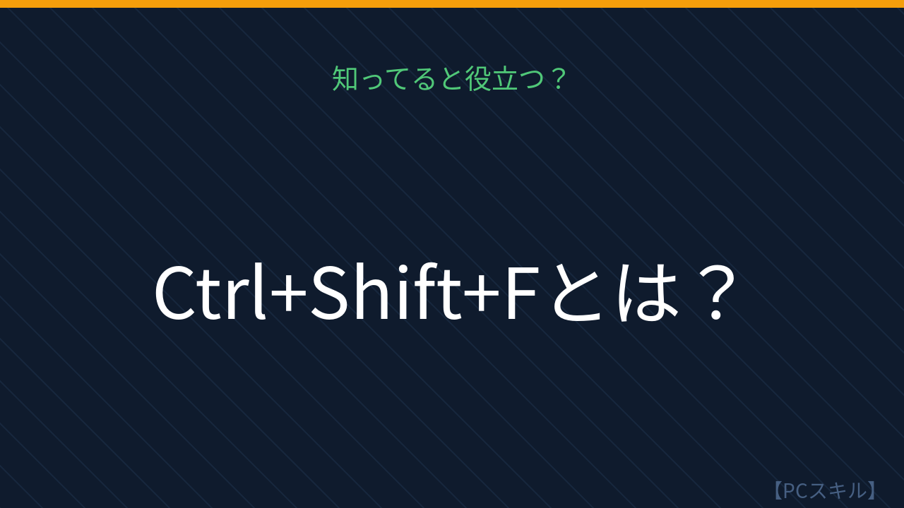 【PCスキル】この時短ワザ、まだ手動でやってるの？の問題イメージ