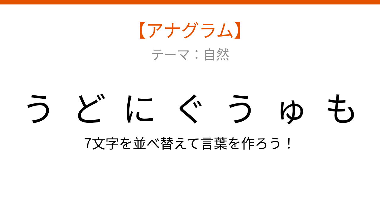 【アナグラム】自然テーマ：夏の空に浮かぶ、文字をバラバラにしました！並べ替えて何の言葉？
