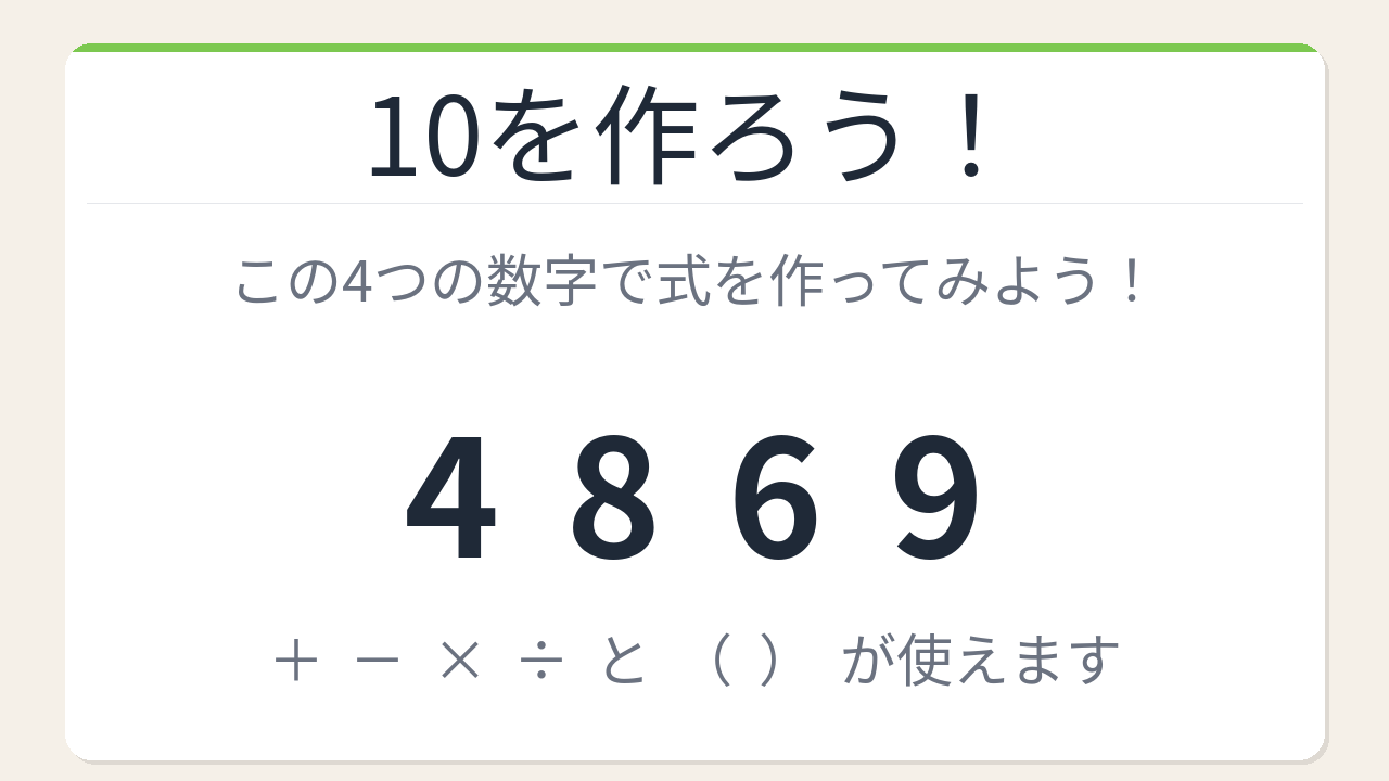 【数式パズル】閃けば一瞬、詰まれば沼！4・8・6・9で10を作ろう！の問題イメージ