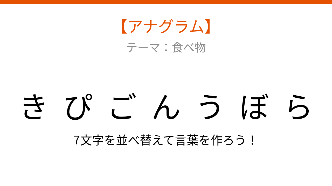 【アナグラム】食べ物の並べ替え問題！バラバラになった文字をパッと組み立てられる？