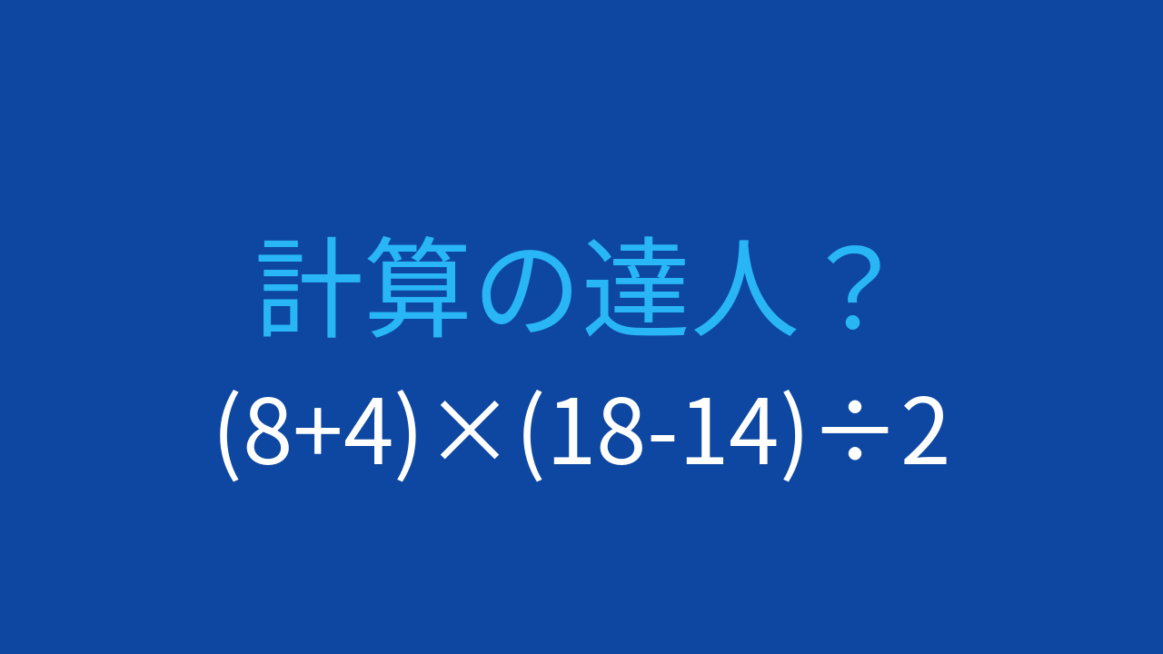 【計算クイズ】括弧が2つある複雑な式を解けますか？