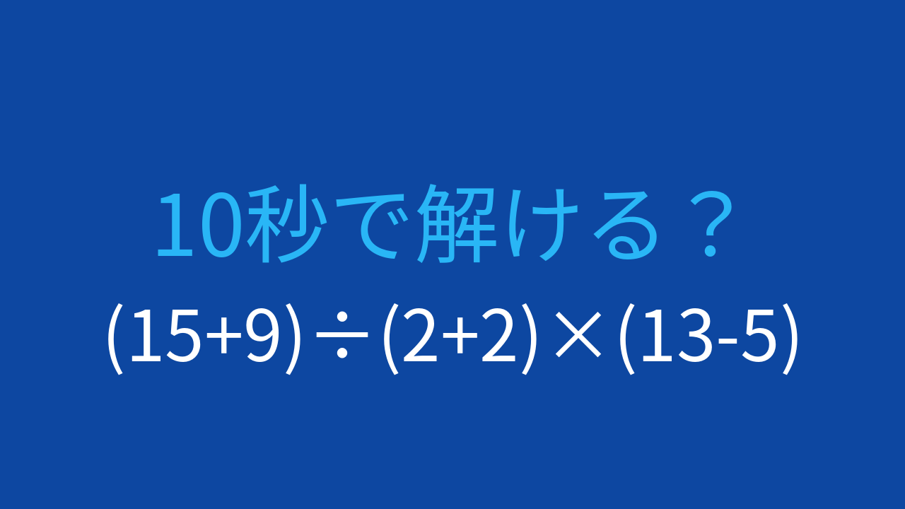 【計算クイズ】3つの括弧をすべて計算する必要がある式