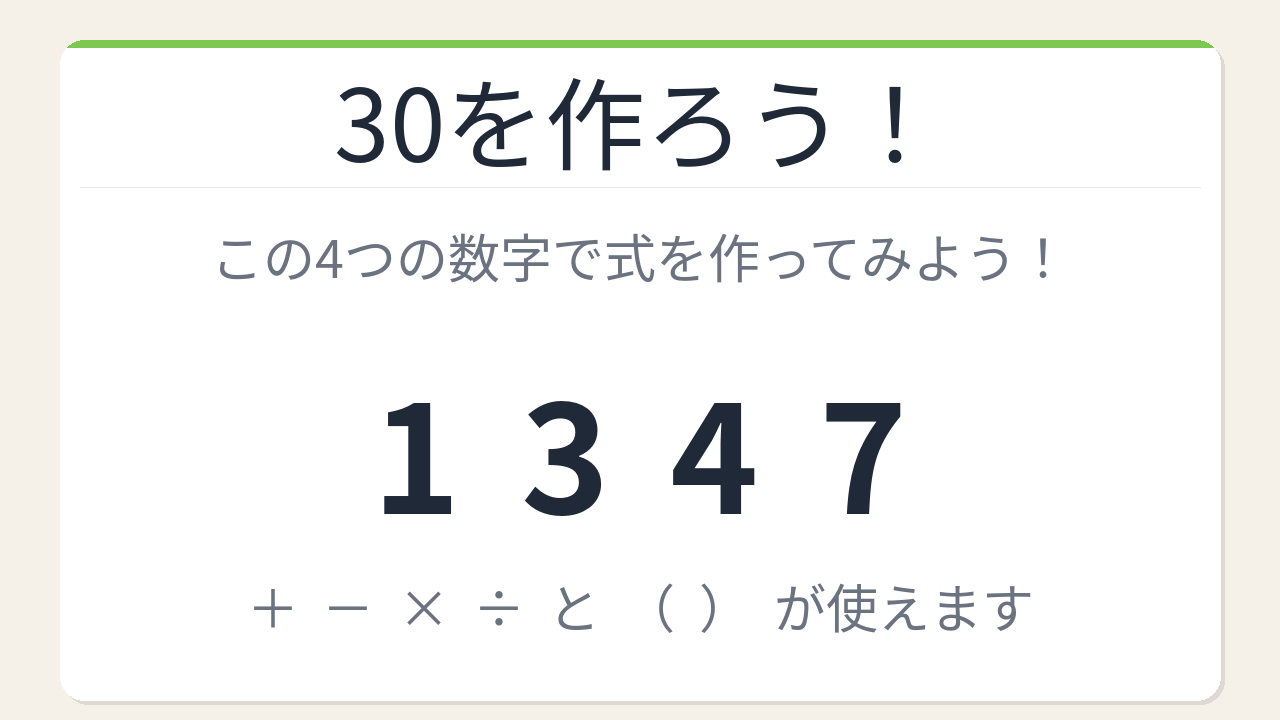 【数式パズル】閃けば一瞬、詰まれば沼！1・3・4・7で30を作ろう！