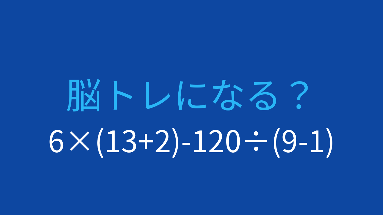 【計算クイズ】6×(13+2)-120÷(9-1)の答えは？の問題イメージ