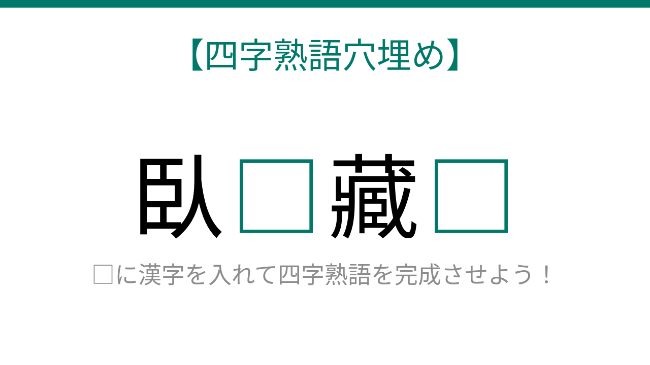 【四字熟語穴埋め】これ完成できる?隠れた才能を表す四字熟語