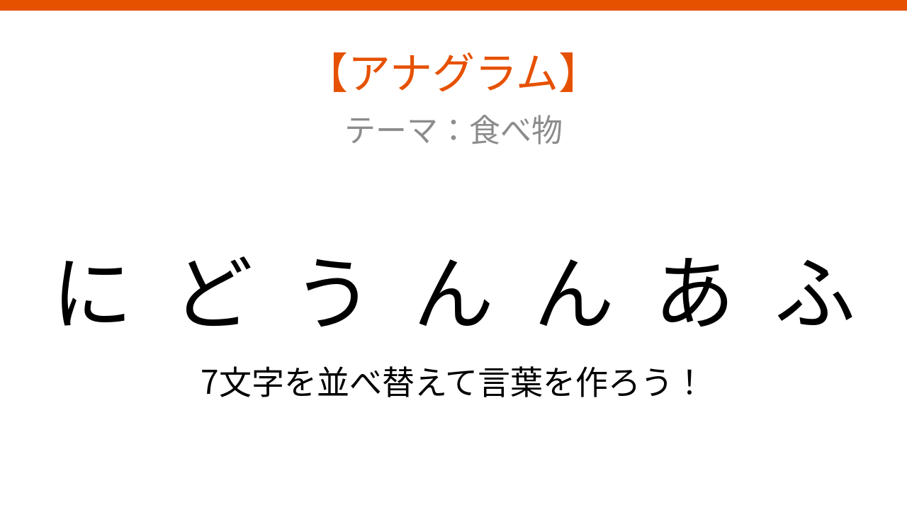【アナグラム】食べ物テーマ：文字をバラバラにしました！並べ替えて何の言葉？