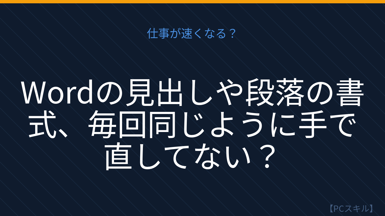 【PCスキル】まだ書式を手作業で統一してるの？