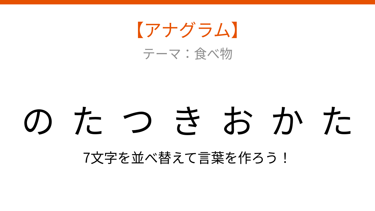 【アナグラム】食べ物テーマ！文字をバラバラにしました、何の料理？