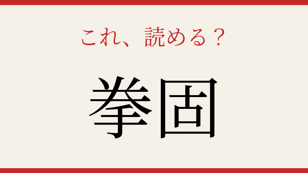 【難読漢字】社会人なら読めるはず！この熟語の正体は？の問題イメージ