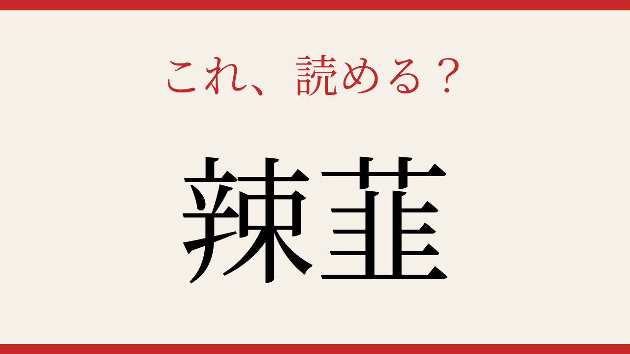 【難読漢字】意外と読めない？