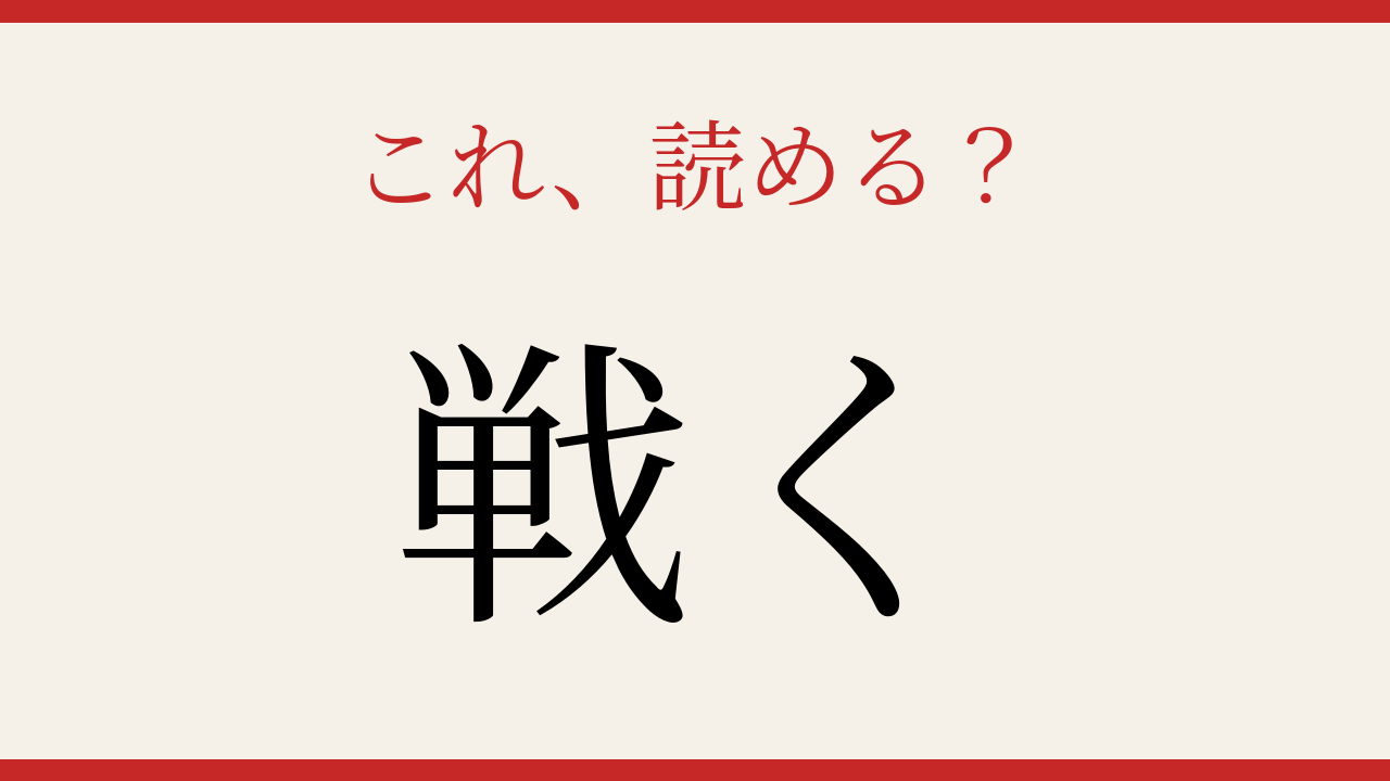 【難読漢字】意外と読めない？よく聞くあの言葉の漢字表記！の問題イメージ