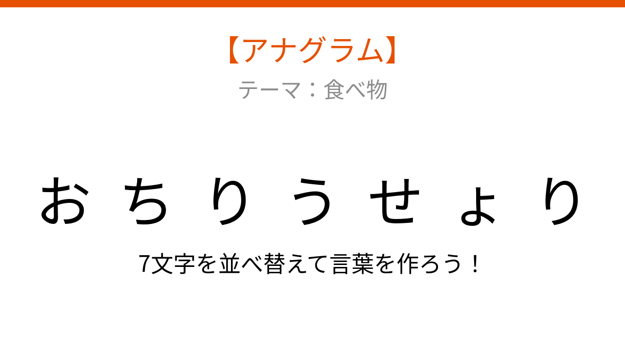 【アナグラム】食べ物テーマ『りょうりせち』を並べ替えて何の言葉？