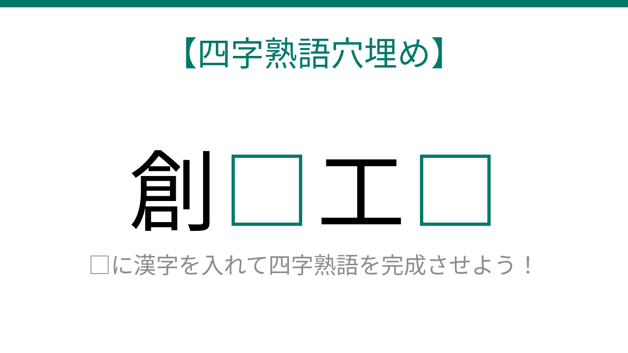 【四字熟語穴埋め】創□工□、空欄に入る漢字は？