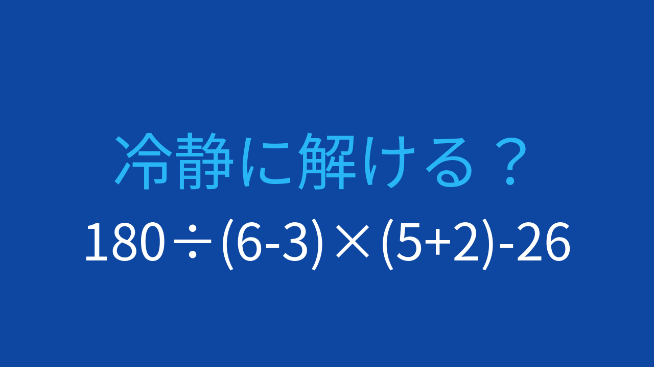 【計算クイズ】割り算と掛け算の順序で答えが変わる