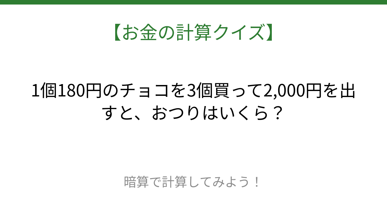 【お金の計算クイズ】サッと計算できる?