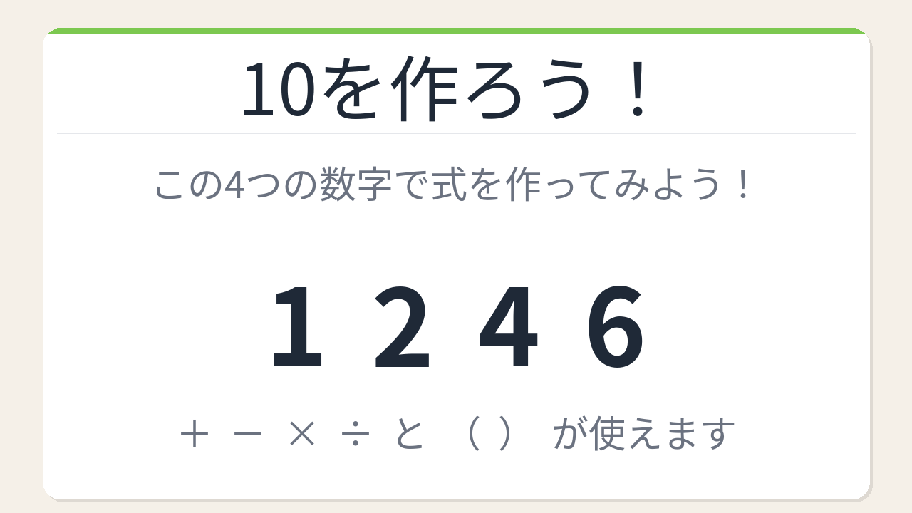 【数式パズル】閃けば一瞬、詰まれば沼！1・2・4・6で10を作ろう！