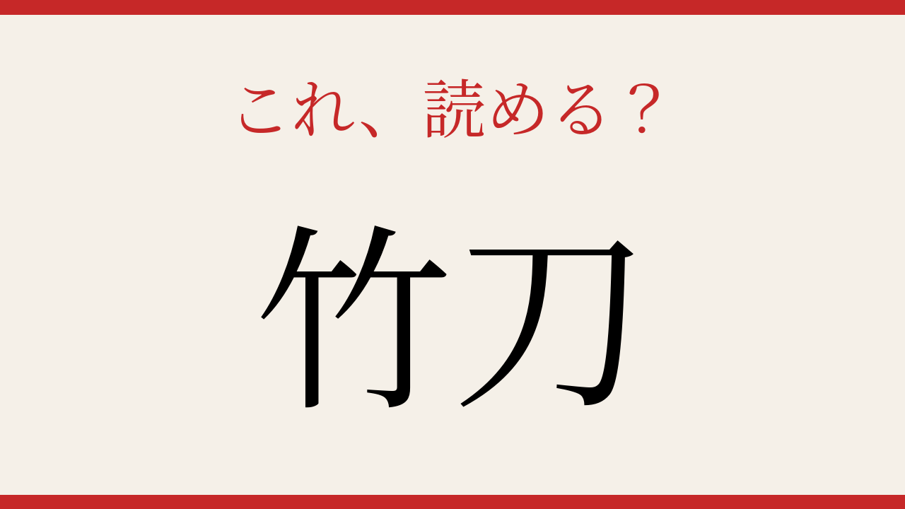 【難読漢字】読めたら漢字マスター！「竹」と「刀」でなんと読む？の問題イメージ