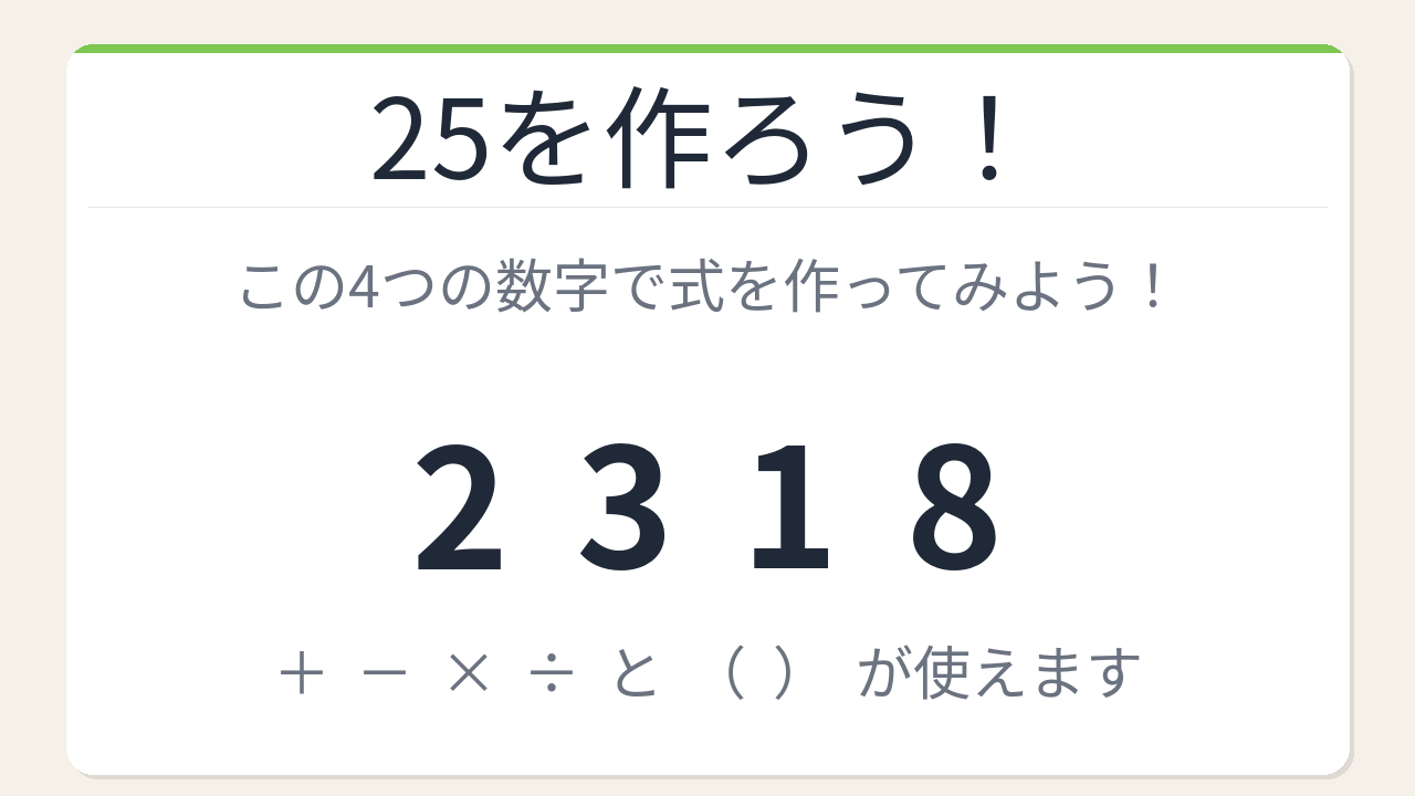 【数式パズル】閃けば一瞬、詰まれば沼！2・3・1・8で25を作ろう！
