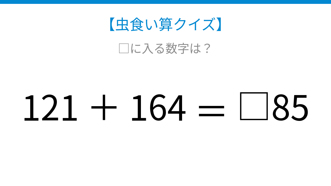 【虫食い算クイズ】□に入る数字は？論理で解ける！