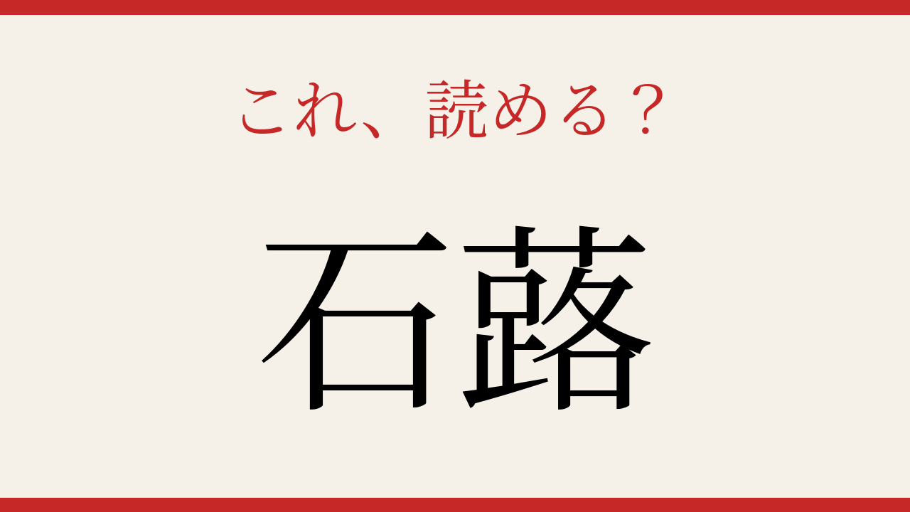 【難読漢字】正しく読めたらスゴい！秋冬の野山に咲く花