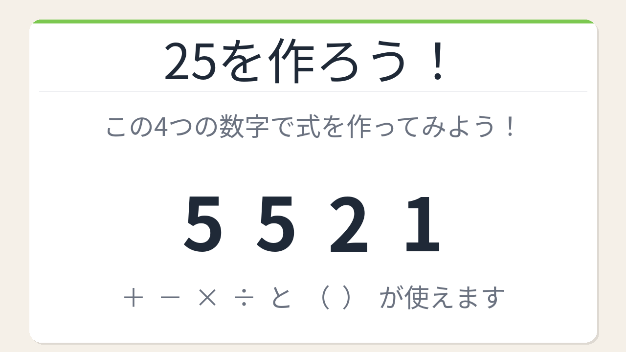 【数式パズル】閃けば一瞬、詰まれば沼！5・5・2・1で25を作ろう！