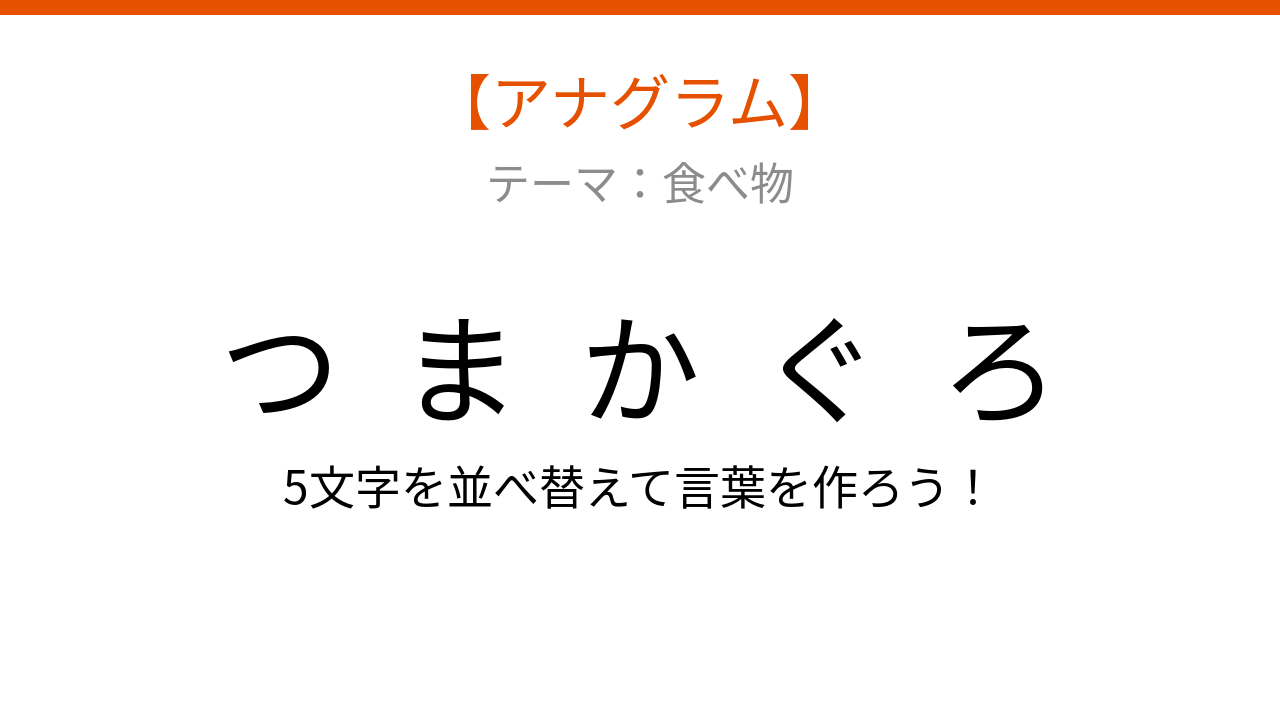 【アナグラム】深い海を泳ぐ魚と揚げ物が組み合わさった一品。文字をバラバラにしました！