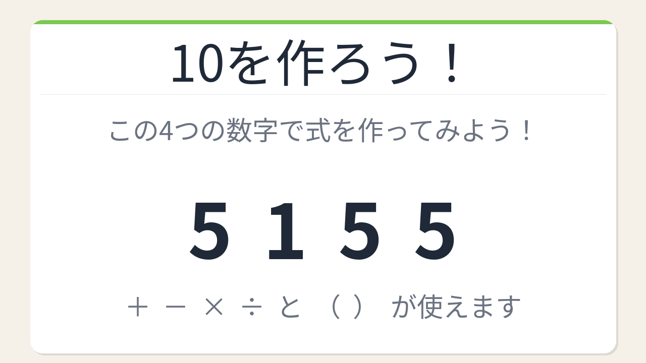 【数式パズル】閃けば一瞬、詰まれば沼！5・1・5・5で10を作ろう！