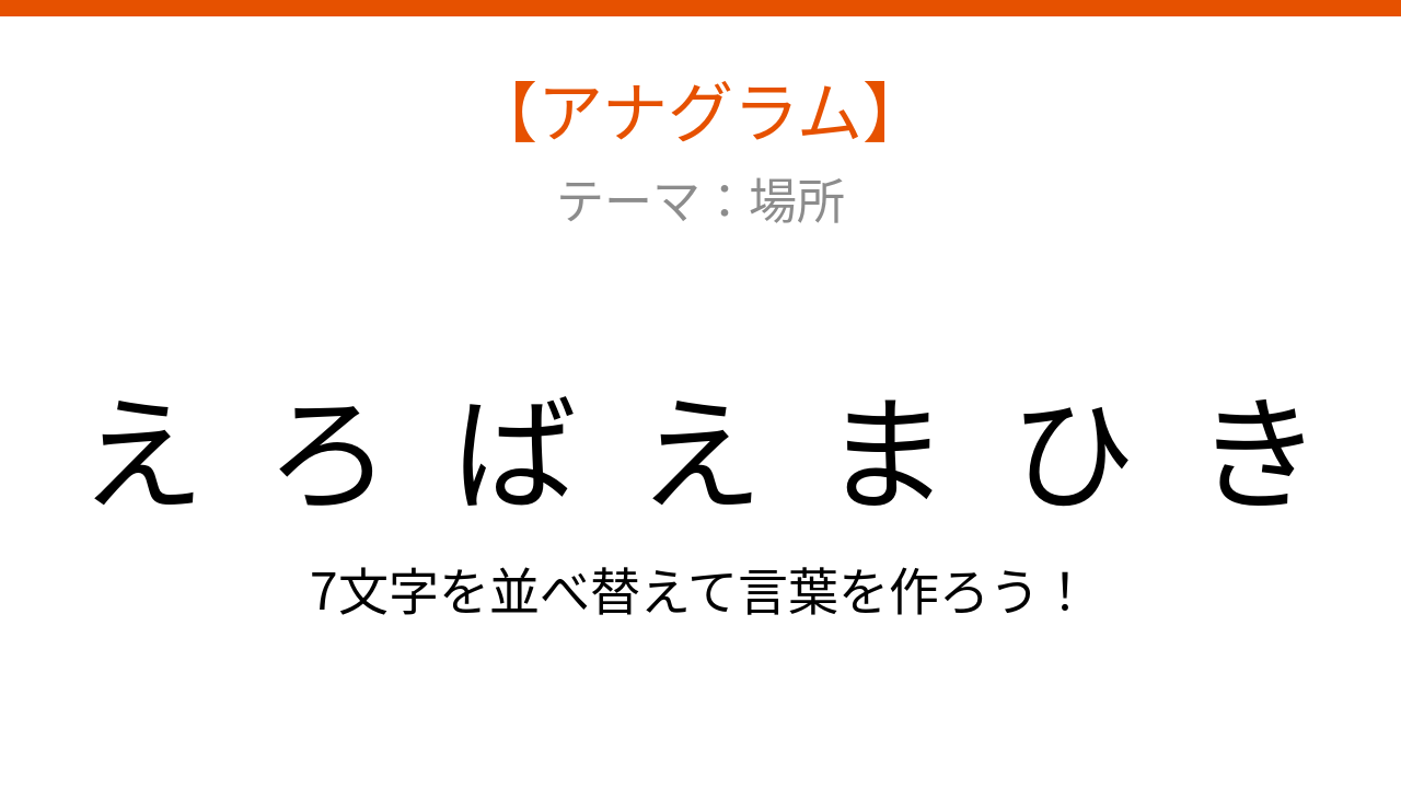 【アナグラム】場所のなぞなぞ！文字をバラバラにしました。並べ替えて何の言葉？の問題イメージ