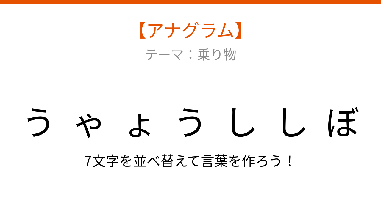 【アナグラム】乗り物テーマ 文字をバラバラにしました！並べ替えて何の言葉？の問題イメージ