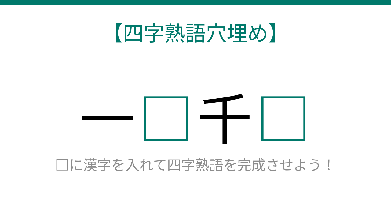 【四字熟語穴埋め】これ完成できる？□に何が入る？「読めたら語彙力上級者！」