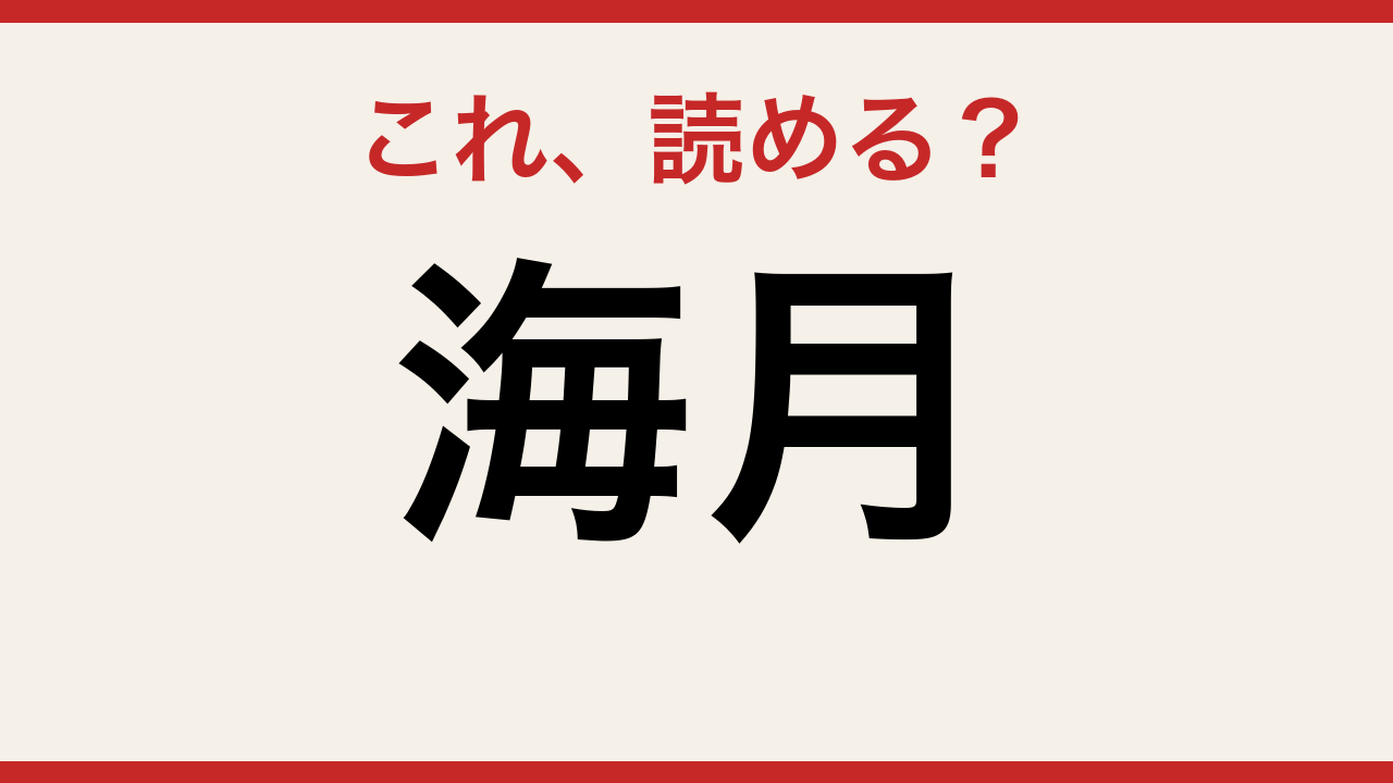 【難読漢字】意外と読めない？この2文字、あなたは正しく読めますか！の問題イメージ
