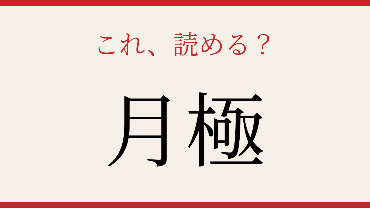 【難読漢字】あなたは読める？駐車場でよく見かけるあの言葉