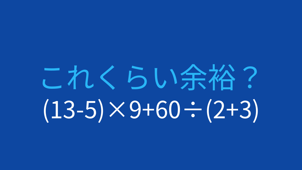 【計算クイズ】(13-5)×9+60÷(2+3)の答えは？の問題イメージ