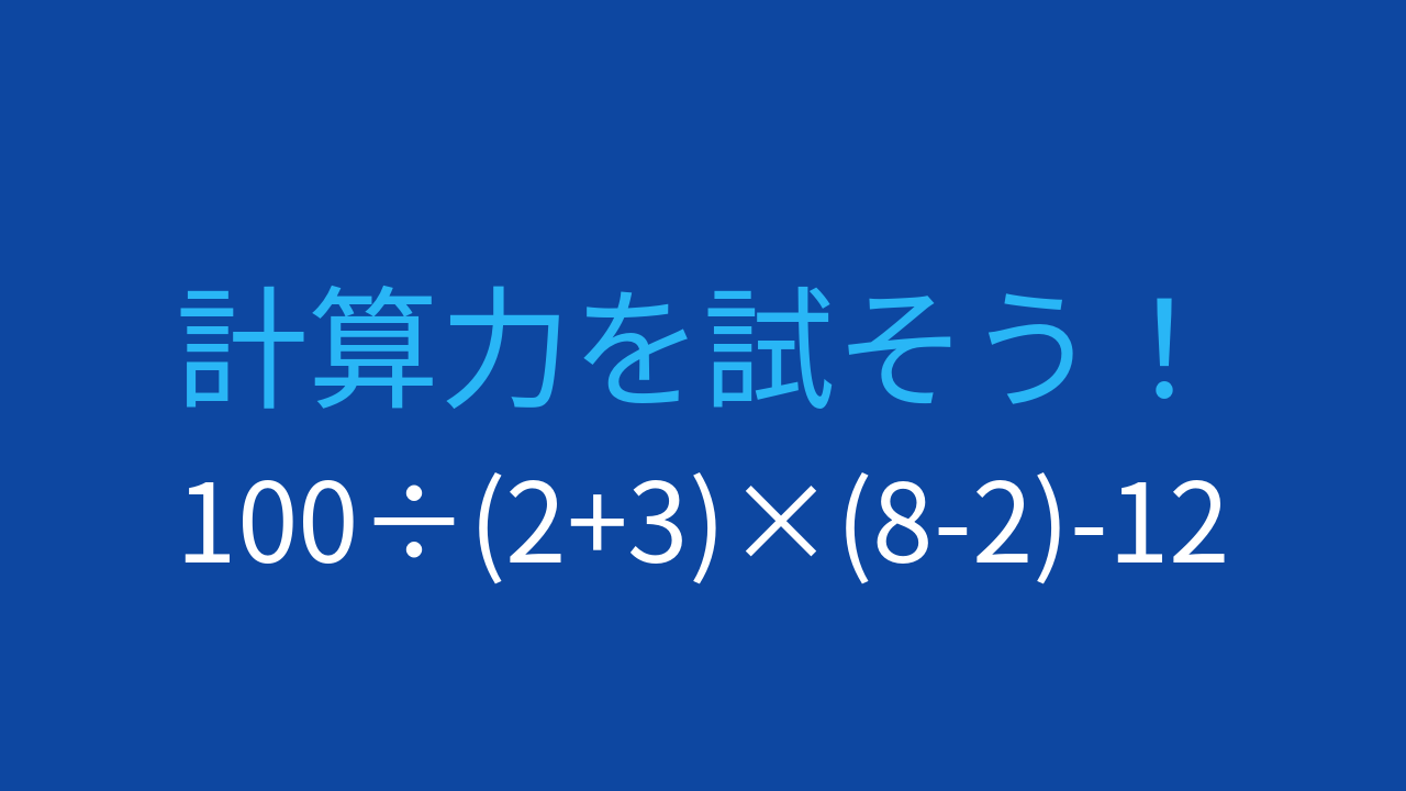 【計算クイズ】複合計算で脳トレ！