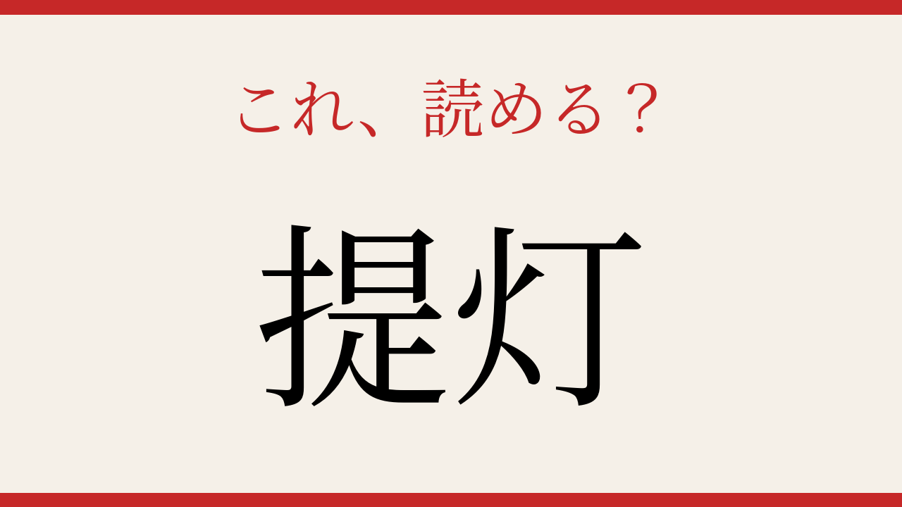 【難読漢字】読めたら漢字マスター！夜を彩る灯りの正体の問題イメージ