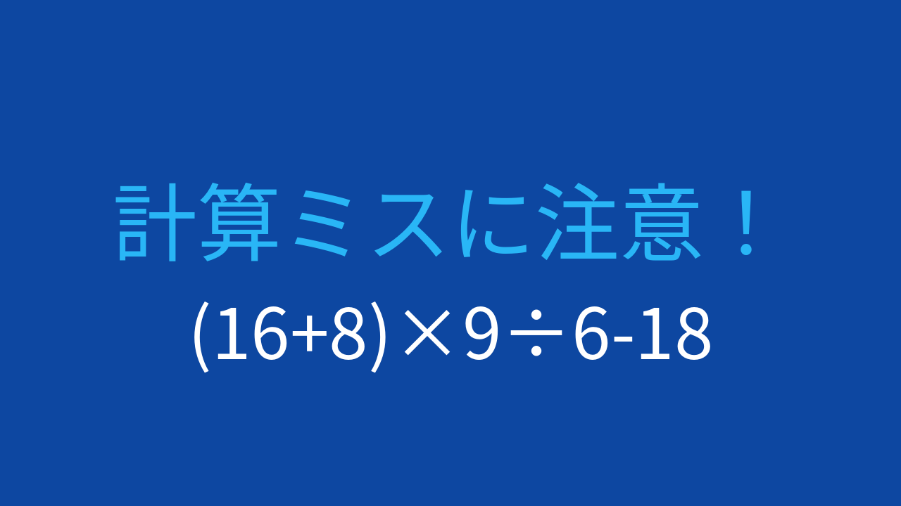 【計算クイズ】括弧を含む式で掛け算と割り算の順序を確認しよう