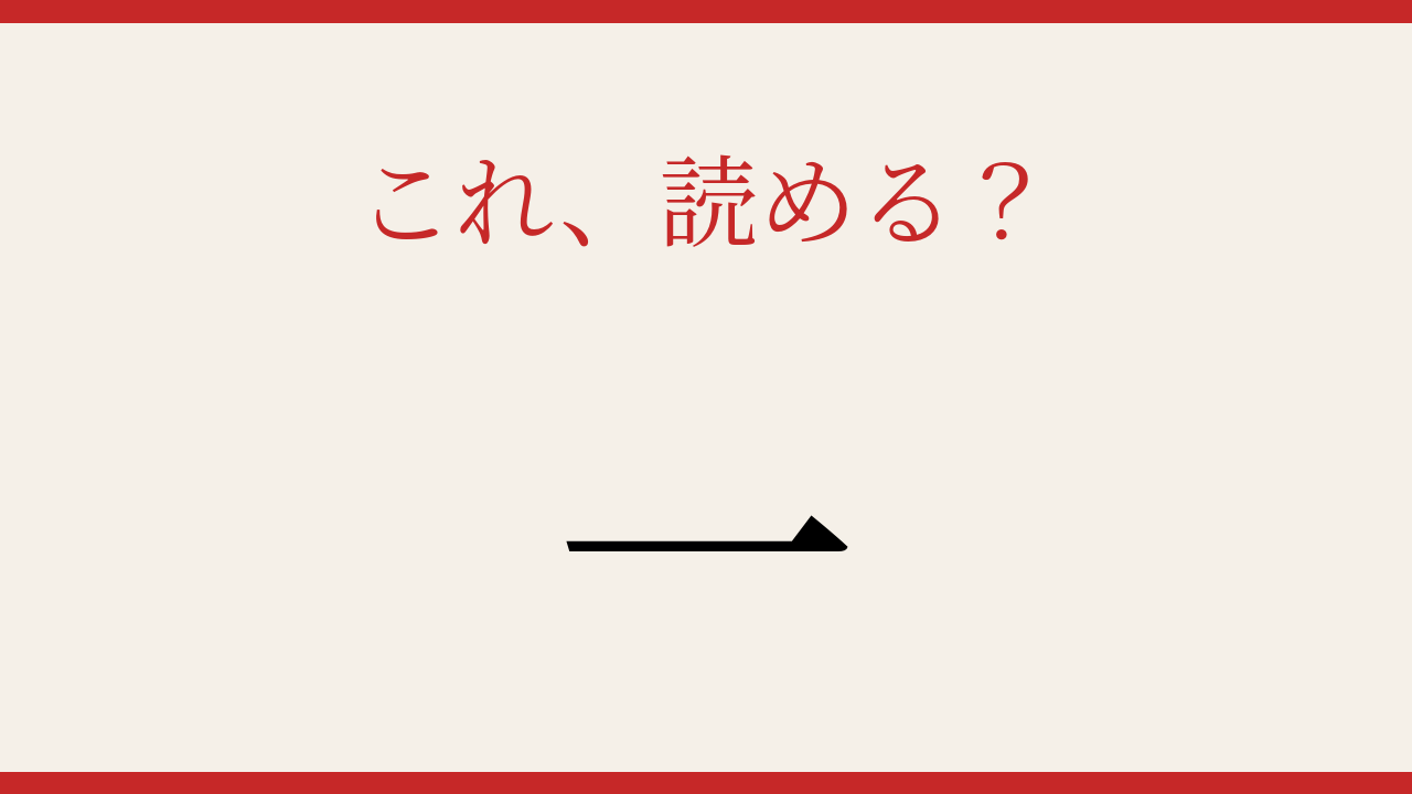 【難読漢字】この読み方、知ってる？苗字の難読度MAX
